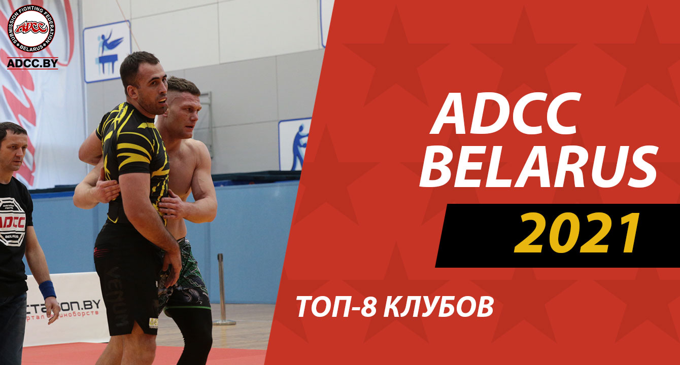 ТОП-8 КЛУБОВ ПО ИТОГАМ ADCC BELARUS 2021